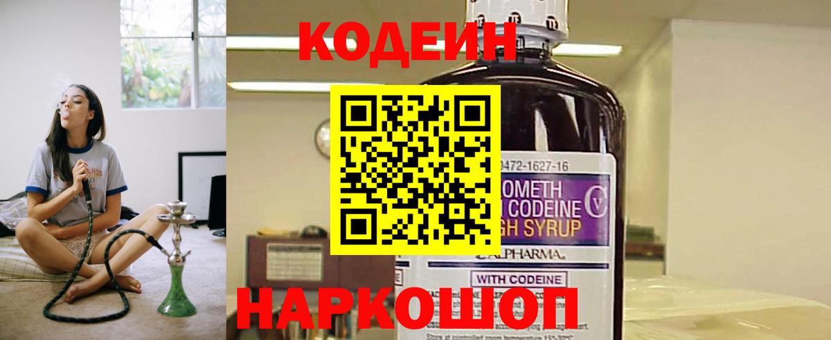Кодеин Purple Drank  магазин продажи   Орёл  Вход с VPN  Кодеин напиток Lean (лин) 